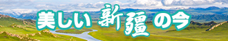 操逼视频啊啊啊啊啊啊网新疆banner-w330n60.jpg